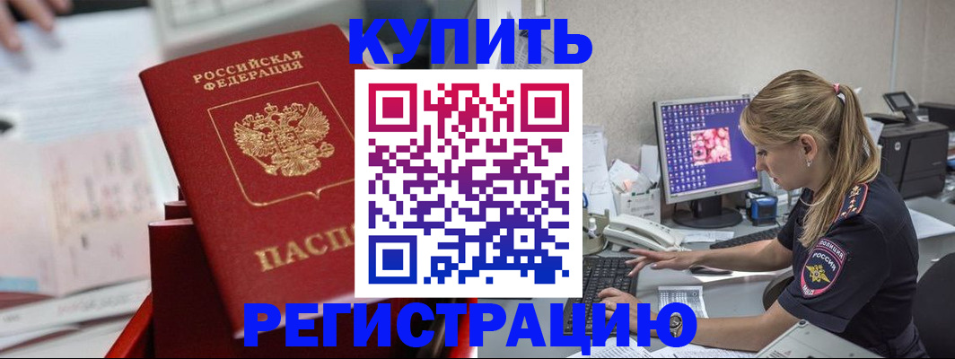 временная регистрация купить в Камешково